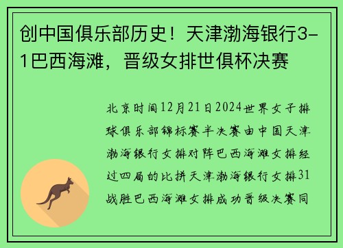 创中国俱乐部历史！天津渤海银行3-1巴西海滩，晋级女排世俱杯决赛