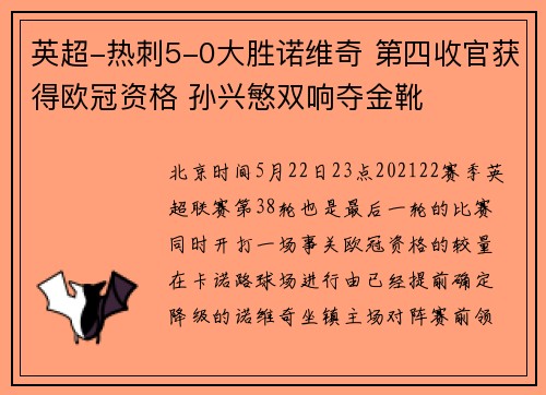 英超-热刺5-0大胜诺维奇 第四收官获得欧冠资格 孙兴慜双响夺金靴