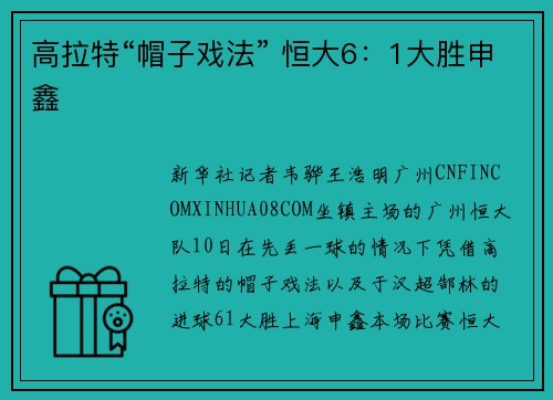 高拉特“帽子戏法” 恒大6：1大胜申鑫