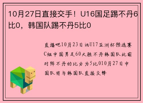 10月27日直接交手！U16国足踢不丹6比0，韩国队踢不丹5比0