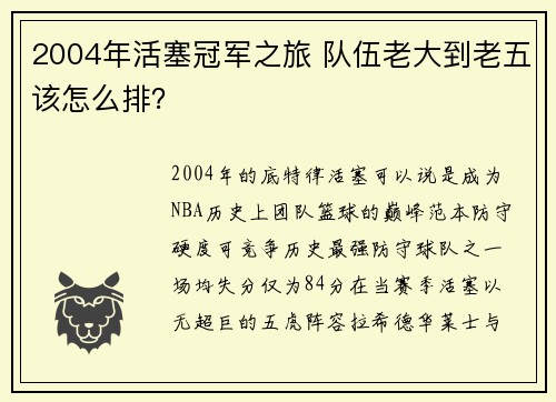 2004年活塞冠军之旅 队伍老大到老五该怎么排？