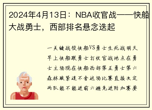 2024年4月13日：NBA收官战——快船大战勇士，西部排名悬念迭起