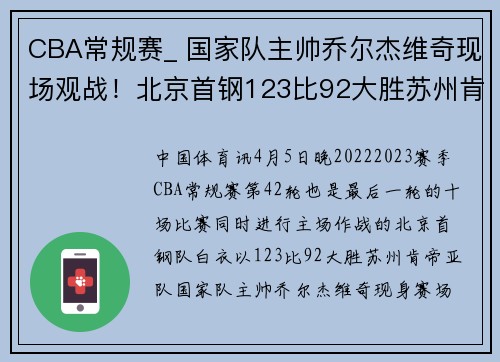 CBA常规赛_ 国家队主帅乔尔杰维奇现场观战！北京首钢123比92大胜苏州肯帝亚