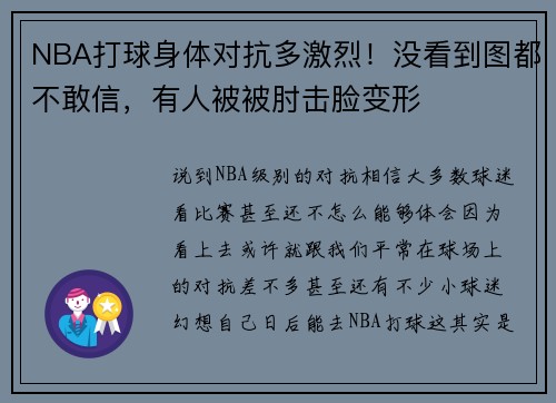 NBA打球身体对抗多激烈！没看到图都不敢信，有人被被肘击脸变形