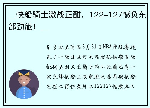 __快船骑士激战正酣，122-127憾负东部劲旅！__