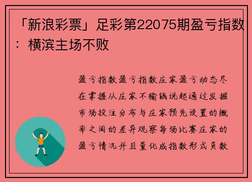 「新浪彩票」足彩第22075期盈亏指数：横滨主场不败