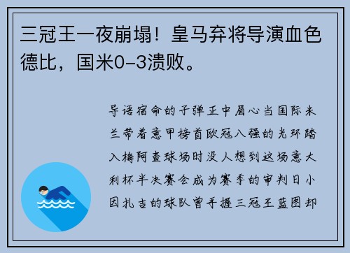 三冠王一夜崩塌！皇马弃将导演血色德比，国米0-3溃败。