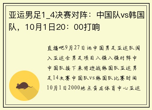 亚运男足1_4决赛对阵:中国队vs韩国队,10月1日20:00打响