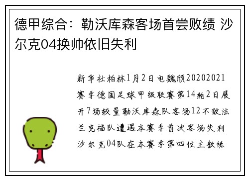 德甲综合：勒沃库森客场首尝败绩 沙尔克04换帅依旧失利