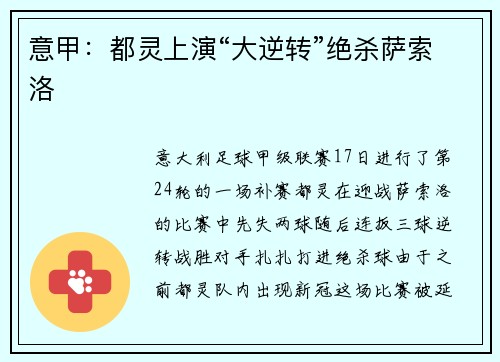 意甲：都灵上演“大逆转”绝杀萨索洛