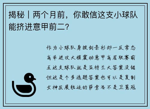 揭秘｜两个月前，你敢信这支小球队能挤进意甲前二？