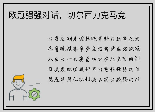欧冠强强对话，切尔西力克马竞