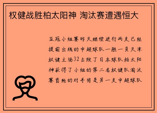 权健战胜柏太阳神 淘汰赛遭遇恒大