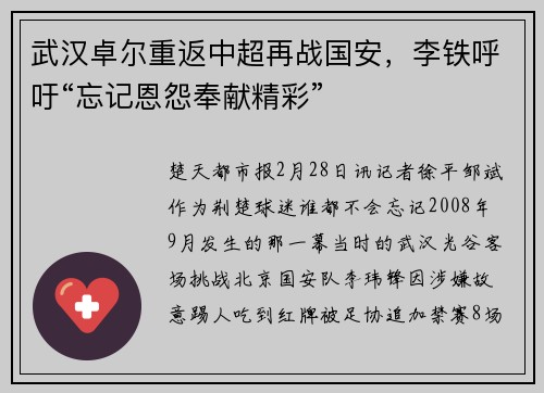 武汉卓尔重返中超再战国安，李铁呼吁“忘记恩怨奉献精彩”