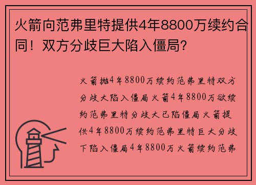 火箭向范弗里特提供4年8800万续约合同！双方分歧巨大陷入僵局？