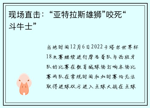 现场直击：“亚特拉斯雄狮”咬死“斗牛士”