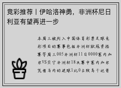 竞彩推荐丨伊哈洛神勇，非洲杯尼日利亚有望再进一步