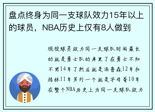 盘点终身为同一支球队效力15年以上的球员，NBA历史上仅有8人做到