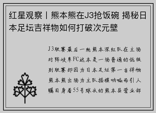 红星观察丨熊本熊在J3抢饭碗 揭秘日本足坛吉祥物如何打破次元壁