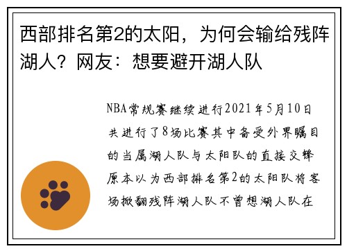 西部排名第2的太阳，为何会输给残阵湖人？网友：想要避开湖人队