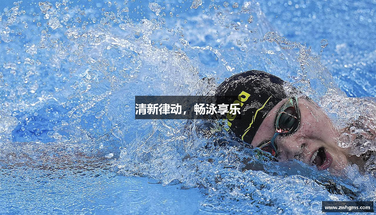 清新律动，畅泳享乐
